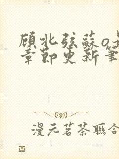 顾北弦苏o最新章节更新笔趣阁