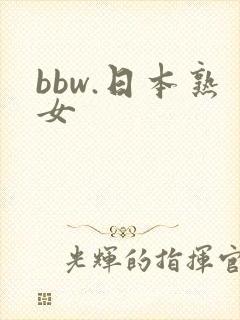 bbw.日本熟女