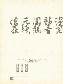 沧元图动漫全集在线观看完整版高清免费