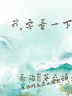我要看一下毛片