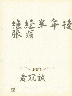 绝经半年后乳房胀痛