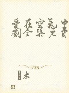 爱在空气中的泰剧全集免费观看