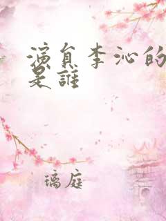 演员李沁的老公是谁