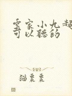 云家小九超皮哒可以听的