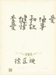 李健和他爱人的爱情故事
