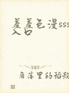 羞羞色漫sss入口
