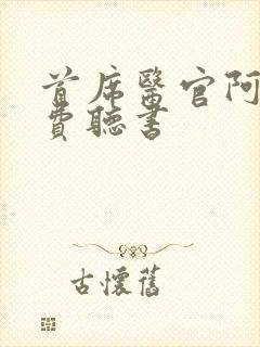 首席医官阿陈免费听书