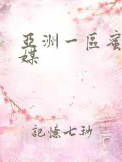 亚洲一区蜜桃传媒