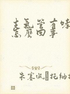 支气管有哮鸣音怎么回事