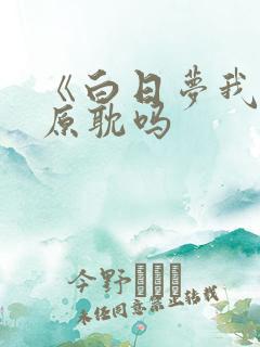 《白日梦我》是原耽吗
