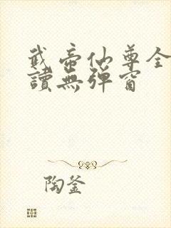 武帝仙尊全文阅读无弹窗