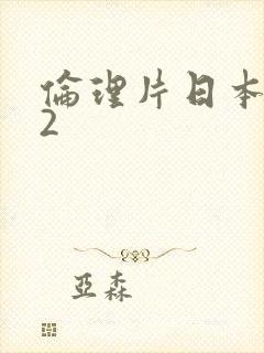 伦理片日本妈妈2