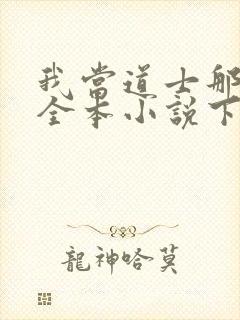 我当道士那些年全本小说下载