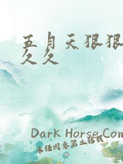 五月天狠狠婷婷久久
