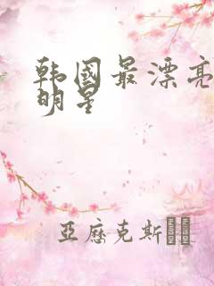 韩国最漂亮的女明星