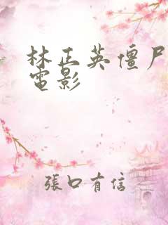 林正英僵尸系列电影