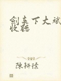 剑来下大斌免费收听