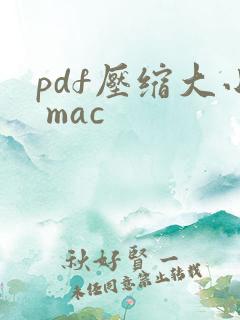 pdf压缩大小 mac