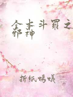 全本斗罗之暗魔邪神