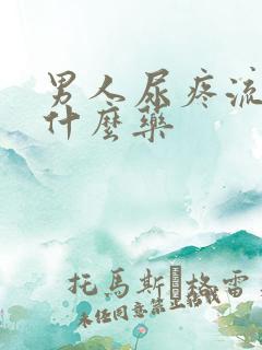 男人尿疼流脓吃什么药