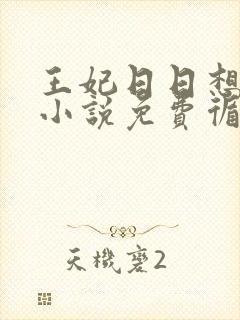 王妃日日想和离小说免费循环播放