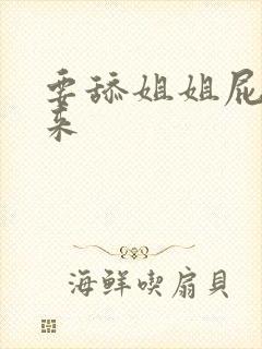 要舔姐姐屁眼的来