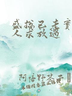 盛总已老实,夫人求放过