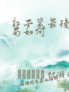 许子蒙最后的结局如何
