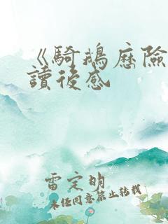 《骑鹅历险记》读后感