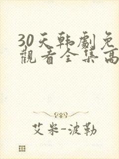 30天韩剧免费观看全集高清在线