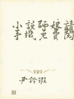 小说师娘请自重手机免费阅读全文