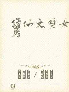 修仙文双女主推荐