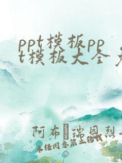 ppt模板ppt模板大全免费下载