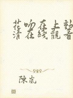 花吻在上动漫高清在线观看第一季