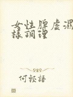 女性脾虚湿重怎样调理