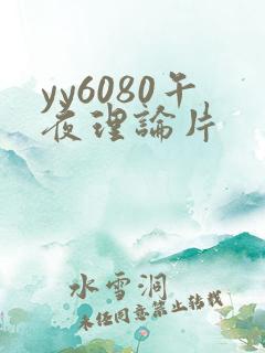 yy6080午夜理论片