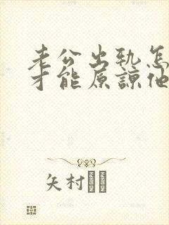 老公出轨怎么做才能原谅他