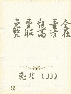免费观看全集完整版高清在线观看