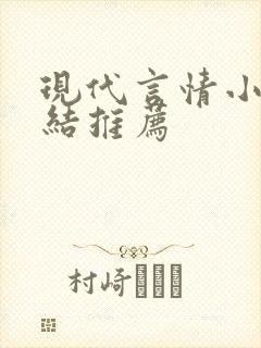现代言情小说完结推荐