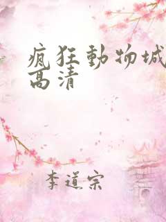 疯狂动物城在线高清