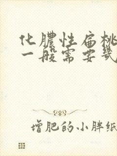 化脓性扁桃体炎一般需要几天好