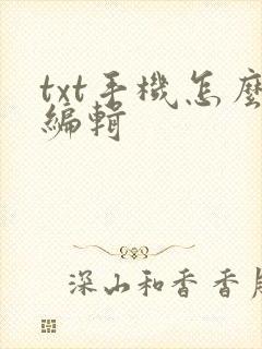 txt手机怎么编辑