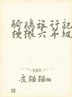 骑鹅旅行记节选梗概六年级