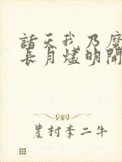 诸天我乃魔神从长月烬明开始