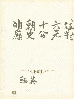 明朝十六位皇帝历史公元对照表