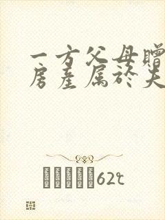 一方父母赠与的房产属于夫妻共同所有吗