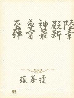 至尊神殿陆鸣无弹窗最新章节
