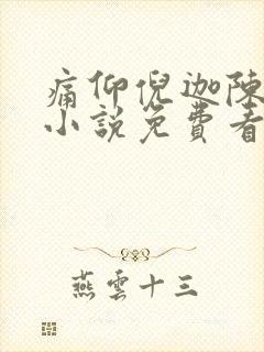 痛仰倪迦陈劲生小说免费看