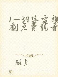 1—39集电视剧免费观看后浪