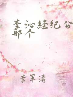 李沁经纪公司是哪个